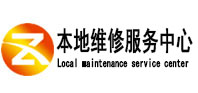 江州本地维修服务中心（中讯网）